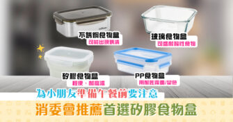 【消委會報告】 邊款 食物盒 最好用？消委會首推矽膠食物盒原因在於…