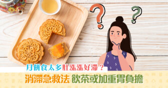 【健康資訊】中秋食太多月餅好滯？正確 消滯 急救法 營養師指喝茶沒幫助