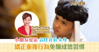 【子女教養】從自身出發管教子女 調整心態教出正確 價值觀