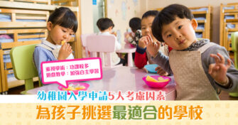 【升學資訊】 幼稚園 入學前注意5大要點 為小朋友挑選最好的學校