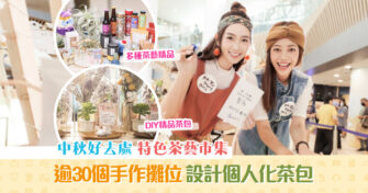 【中秋好去處】夏日More More 茶 。好物 市集 與子女參與茶藝工作坊體驗賞茶樂趣