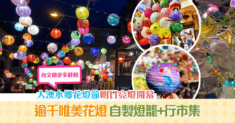 【中秋好去處】 大澳水鄉花燈節 2021開幕 逾千花燈任打卡/繪製燈籠 /市集/音樂會