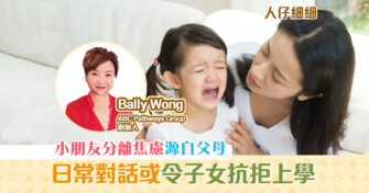 【人仔細細】小朋友上學出現 分離焦離症 家長如何處理？