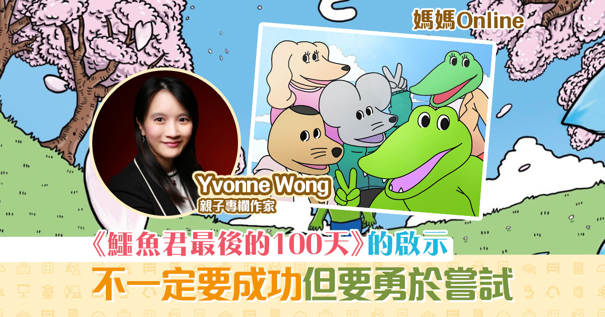 【媽媽Online｜Yvonne Wong】《鱷魚君最後的100天》的啟示