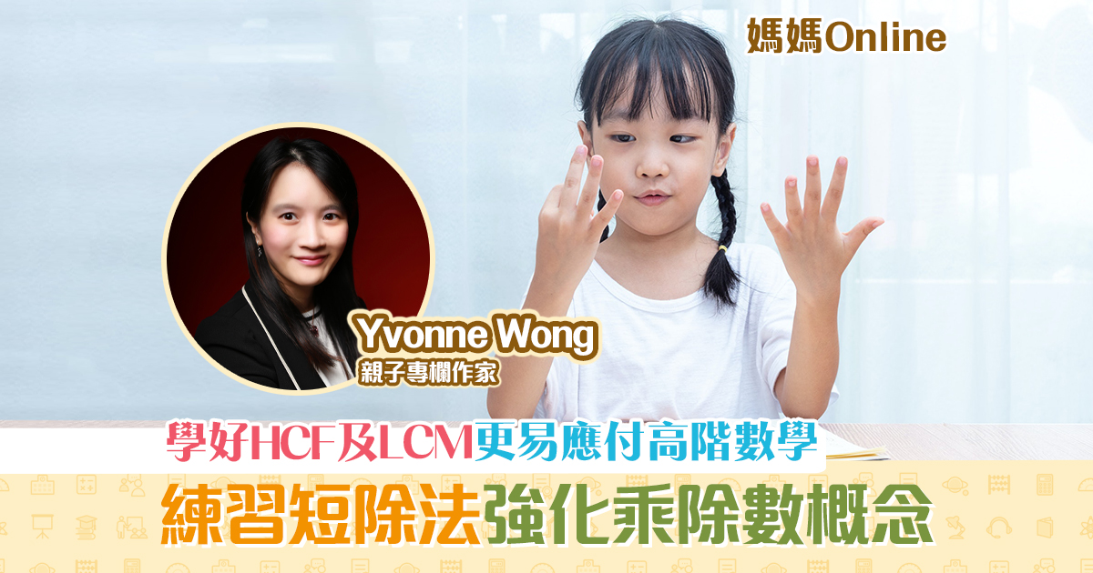 【媽媽Online｜Yvonne Wong】談 HCF 及 LCM