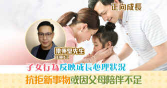 【正向成長｜註冊社工 梁秉堅】孩子行為反映心理 在合適的地方 教育孩子