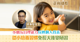 【正向成長｜註冊社工 梁秉堅】培養孩子學懂 自理能力 的重要
