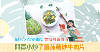 【夏日食譜】懶人之選零難度 開胃小炒子薑 菠蘿 炒牛肉片