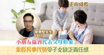 【正向成長｜註冊社工 梁秉堅】從小培養出整齊整潔的 習慣