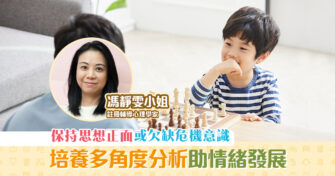 子女成長 ｜理性思維與 情緒健康