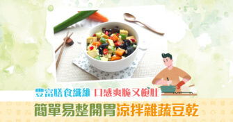 【夏日食譜】零難度開胃小菜 涼拌 雜蔬豆乾素食者都啱