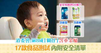 【消委會報告】嬰幼兒 穀類食品 點揀？逾8成含重金屬＋高性價比產品推介