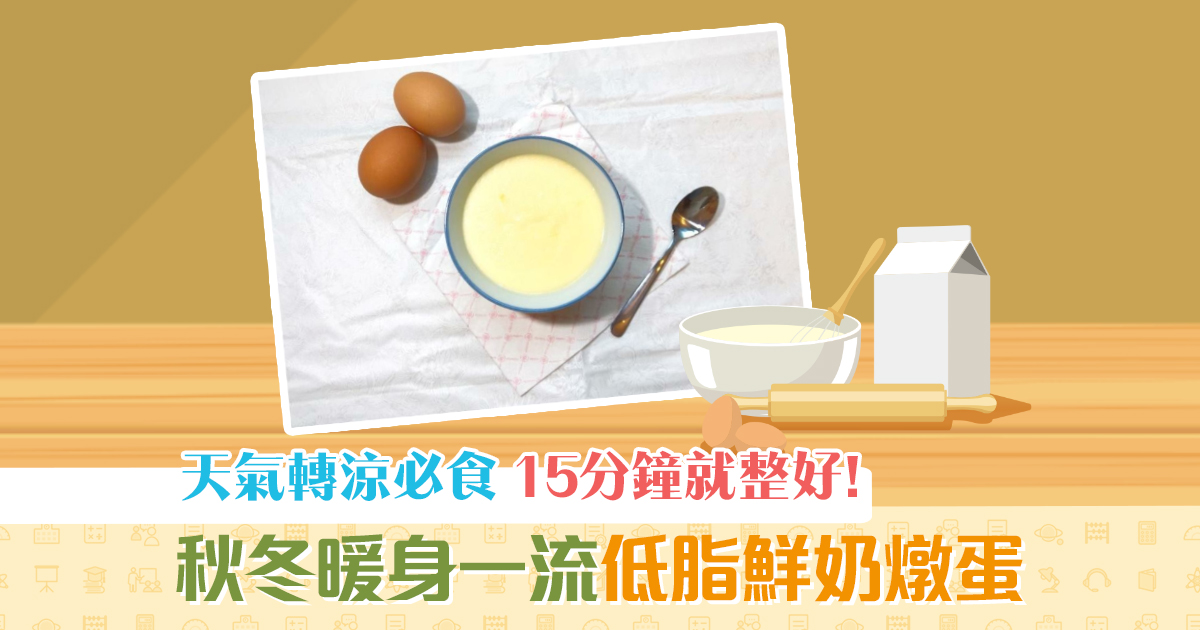 【秋冬食譜】天氣轉涼暖身必食甜品 15分鐘完成低脂鮮奶 燉蛋
