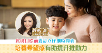 【子女成長】為小朋友訂立 時間表 提升動力實現目標