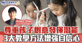 STEM課程 ｜小朋友 自信心 不足？3大教學方法增強自信