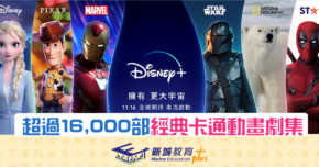 【 Disney+ 】11月登陸香港 逾16,000經典動畫劇集任睇