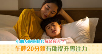 【健康資訊】小朋友晚睡晚起成績較差？3個有關 睡眠 的迷思