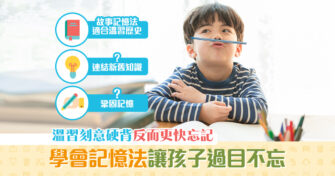 【學習秘笈】善用三招 記憶法 ，溫習冇難度！