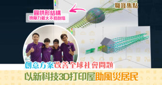 【職涯焦點｜職場KOL】3D打印屋助 風災 居民 IVE生憑創意構想 打入社企活動全球15強