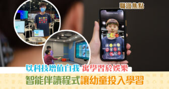 【職涯焦點｜職場KOL】IVE生開發創新科技項目 助長幼享受 學習 樂趣