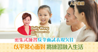 【升小攻略】小朋友與父母要如何調整心態？ 面試 大趨勢原來是…？