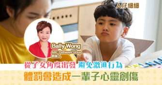 【子女教養】成長背景影響教育子女方式 激進行為形成一輩子 傷害