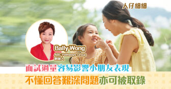 【升小攻略】小朋友 小一入學面試 需留意甚麼？