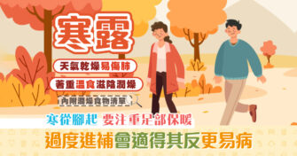 【健康資訊】 寒露 乾燥易傷肺 注意足部保暖/多吃潤燥食物養生