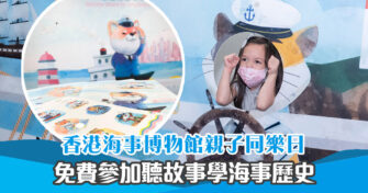 【週末親子遊】免費親子同樂日！ 香港海事博物館 開放 聽故事/睇動畫/參觀泊岸船艇