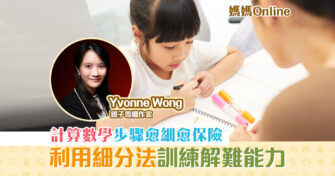 【媽媽Online｜Yvonne Wong】計算 正負數