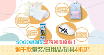 【購物優惠攻略】Sogo Thankful Week 2021 嬰兒用品/玩具/ 童裝 減價 低至4折