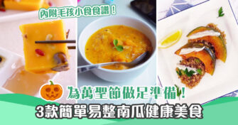 【特色食譜】萬聖節必試 3款簡單易整南瓜美食+毛孩零食
