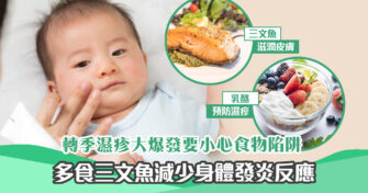 【健康資訊】秋冬乾燥 濕疹 爆發高峰期 濕疹患者3大飲食攻略