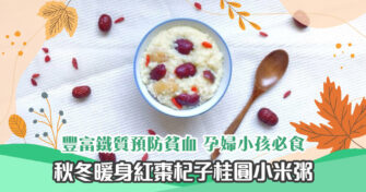 【秋冬食譜】預防貧血孕婦小孩必食  秋冬暖胃紅棗杞子桂圓 小米粥