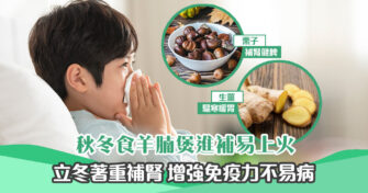 【健康資訊】 立冬 免疫力下降較易病 多吃栗子生薑可養血驅寒（內附食譜）