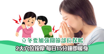 【健康資訊】立冬養生貼士 2大穴位按摩15分鐘即暖身