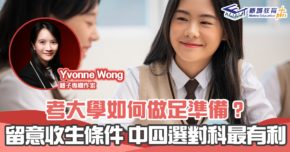 【媽媽Online｜Yvonne Wong】及早準備 考大學