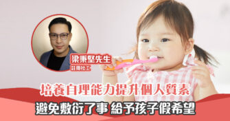 【正向成長｜註冊社工 梁秉堅】培養孩子 自理能力 要避免的3件事