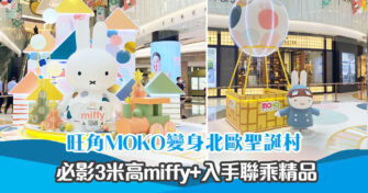 【 聖誕好去處 】miffy北歐冬雪藝術村登陸旺角！5大打卡位+聖誕市集限定精品