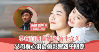 【家長注意】不是100分 父母 ，就不是「好父母」？家長也要關懷自己
