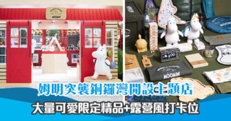 【 聖誕好去處 】姆明家族突襲銅鑼灣 3大營地打卡位+獨家限定主題商品上架