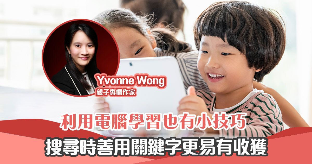 【媽媽Online｜Yvonne Wong】 教小朋友學習也有 小技巧