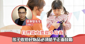 【正向成長｜註冊社工 梁秉堅】培養孩子 自理能力 必須做的3件事