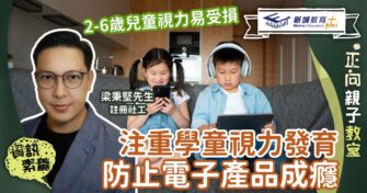 【正向成長｜註冊社工 梁秉堅】注重學童 視力發育 防止電子產品成癮