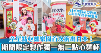 【 聖誕好去處 】日本官方認可！童星點心麵樂園首次登陸沙田、屯門