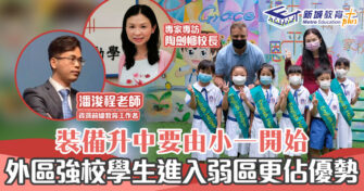 【升中・觀點｜潘浚程老師】「 自行收生 」階段，官津校都傾向取錄外區學生？