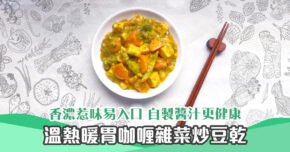 【秋冬食譜】香濃惹味暖胃之選 低脂 咖喱 雜菜炒豆乾
