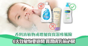 【消委會報告】小心潤膚變致敏！挑選嬰兒 潤膚乳 前要避開6種致敏成分