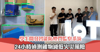 【職涯焦點｜職場KOL】學生開發智能防煙門監察系統 24小時自動偵測 走火通道 雜物確保安全