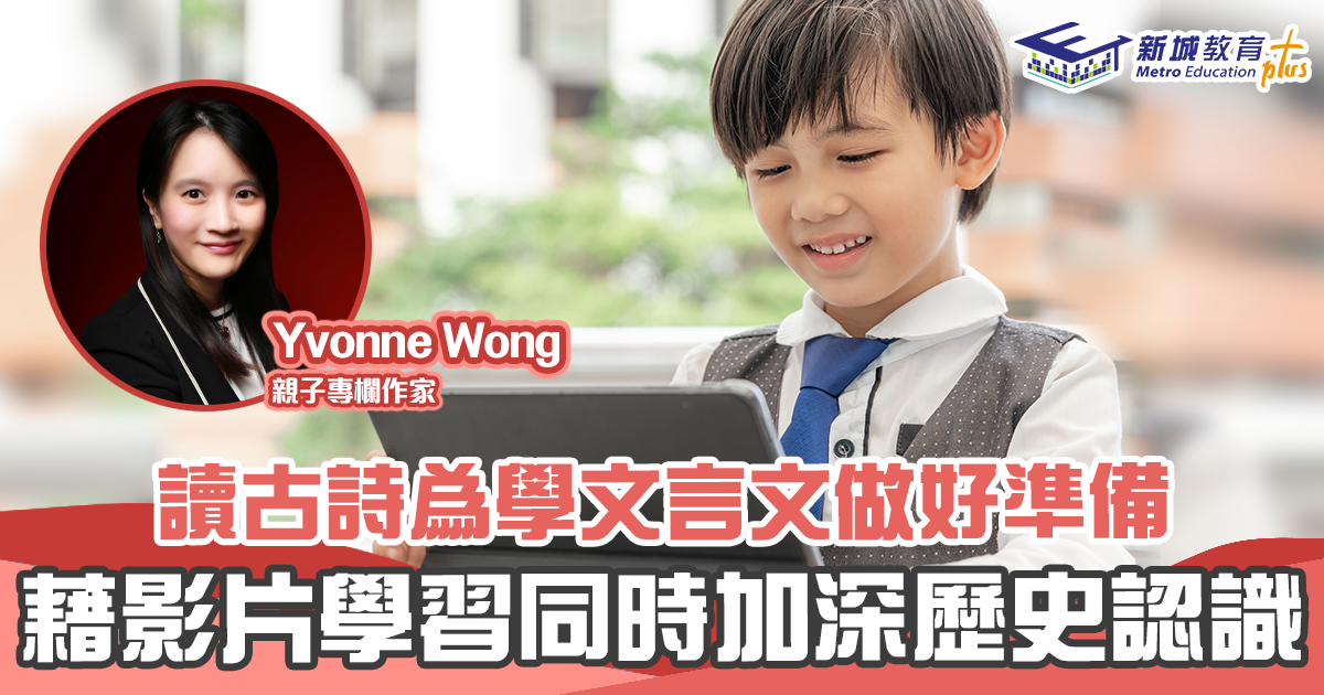 【媽媽Online｜Yvonne Wong】上網看 古詩